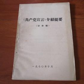 〈共产党宣言〉介绍提要（讨论稿）