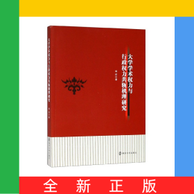 大学学术权力与行政权力共轭机理研究