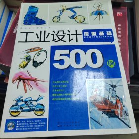 工业设计500例