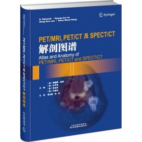 PET/MRI, PET/CT及SPECT/CT解剖图谱