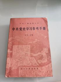 中共党史学习参考手册