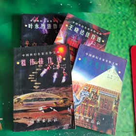 中国科幻名家名作文库：郑文光佳作选，王晓达佳作选，叶永烈佳作选，嵇伟佳作选（4本合售）