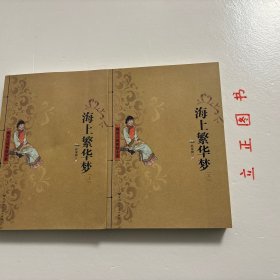 晚清言情艳情小说之《海上繁华梦》（上、下）