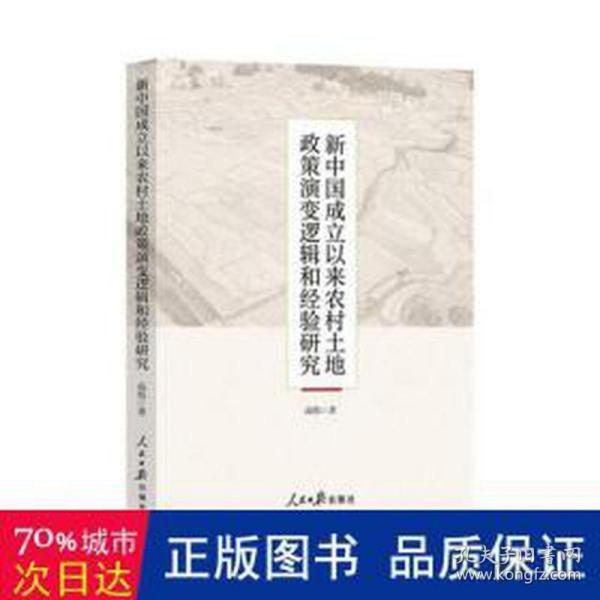 新中国成立以来农村土地政策演变逻辑和经验研究