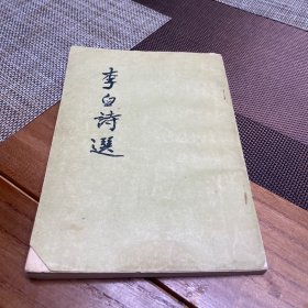 李白诗选，1955年版