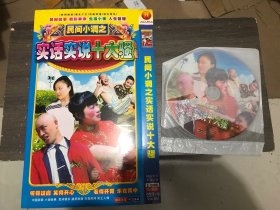 民间小调之实话实说十大骚，dvd双碟袋装。