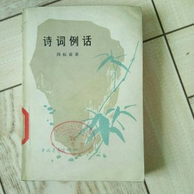 诗词例话