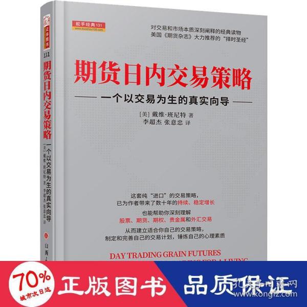 期货日内交易策略 : 一个以交易为生的真实向导  舵手证券图书