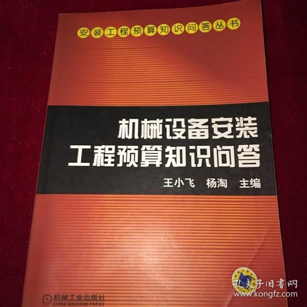 机械设备安装工程预算知识问答——安装工程预算知识问答丛书