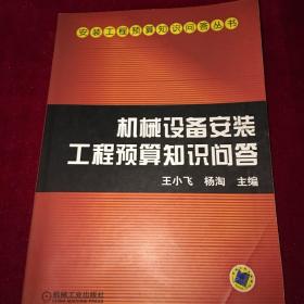 机械设备安装工程预算知识问答——安装工程预算知识问答丛书