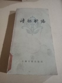 诗韵新编