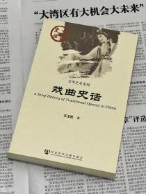 中国史话·文学艺术系列：戏曲史话