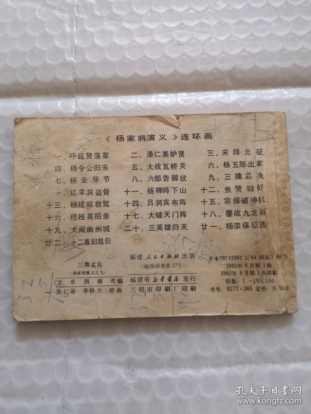 连环画：三擒孟良《杨家将演义》之九
