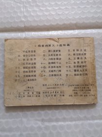 连环画：三擒孟良《杨家将演义》之九