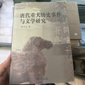 唐代重大历史事件与文学研究