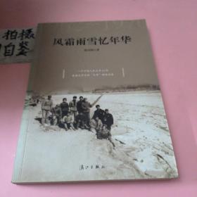 風(fēng)霜雨雪憶年華1962-1970