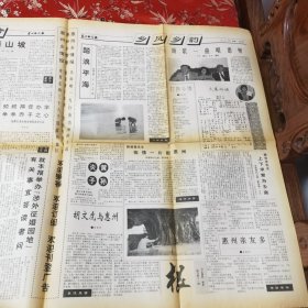 老报纸（停刊）：惠州乡情报 1993年10月18日第13期（总第60期） 惠州等电话升7位通告／世界惠州恳亲大会诚邀中国代表出席／新马印尼惠州会馆恳亲团循州纪行／老归侨钟宣谈《归侨侨眷权益保护法》／全国模范教师钟百强的故事／胡文虎与惠州／踏浪平海／巽寮湾欢迎你到来／张潭石先生捐资办学／赖德操痴情一片献惠州／赖利庆上下求索为乡亲等＜9＞