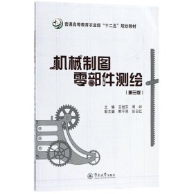 二手正版机械制图零部件测绘 王旭东 暨南大学出版社