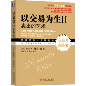 以交易为生 2 出的艺术 股票投资、期货 (美)埃尔德 新华正版