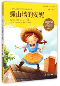 绿山墙的安妮(注音美绘版)/小学生**经典文库