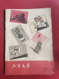 北京文艺 1957年8月号 总第28期 [必须坚持党对文艺工作的领导 为保卫文学的党性原则而斗争后缺 用铁的事实来回击右派的进攻 国画家忠心拥护党拥护社会主义 刘绍棠在文学上的右派观点 从维熙的论调是谬误的 战斗中人们 北京大学一瞥 歌德社 春楼梦 又来新鬼 要警惕啊等诗8种 封面木刻等漫画 旅伴-可南图 游击战争侦察故事2则 扒火车-赵静东图]