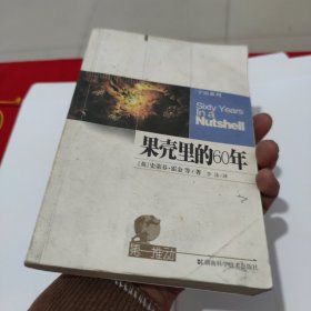 果壳里的60年