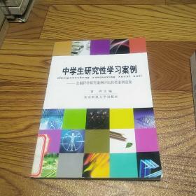 中学生研究性学习案例：全国科学探究案例评比获奖案例选集