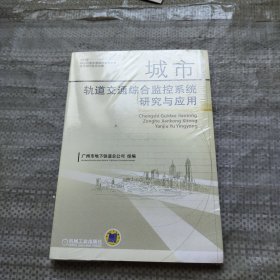 城市轨道交通综合监控系统研究与应用