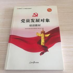 党员发展对象培训教材