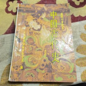 高级中学课本——中国古代史（选修）