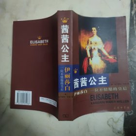 茜茜公主：伊丽莎白——一位不情愿的皇后