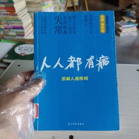 人人都有病：图解人格障碍