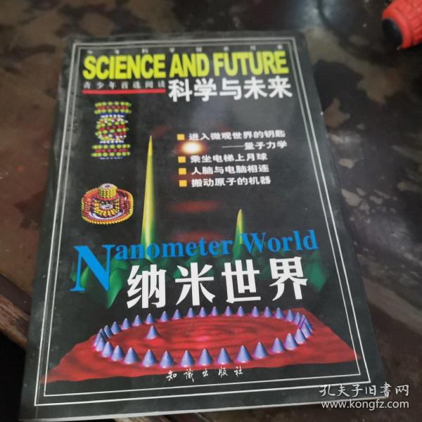 科学与未来，纳米世界