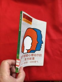 用于积极心理治疗的东方故事——冒险一试的勇气