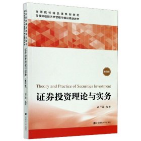 证券投资理论与实务(第4版高等院校经济学管理学精品规划教材)