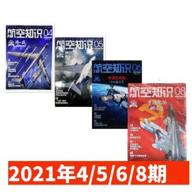 航空知识2021年4/5/6/8期 共4本