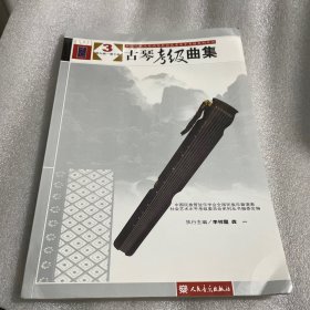 古琴考级曲集（全3册）