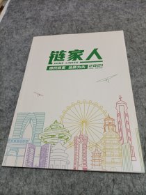 链家人 国民链家 品质为先 2021