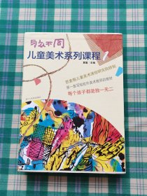 与众不同（1套装共5册）/儿童美术系列课程