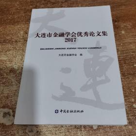 大连市金融学会优秀论文集2017