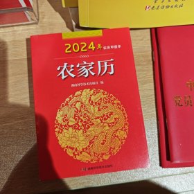 2024年农家历 农历甲辰年