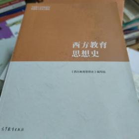 西方教育思想史