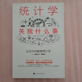 统计学关我什么事：生活中的极简统计学