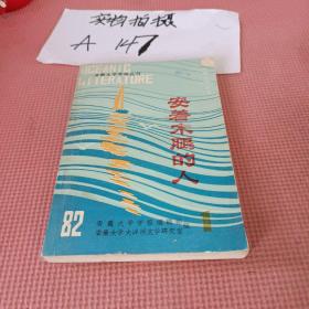 安着木腿的人