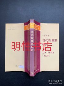 中国人民大学博士文库：现代新儒家研究