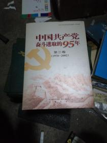 中国共产党奋斗进取的95年（共三卷 1921-2002一版一印未翻阅）