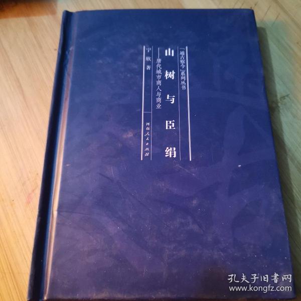 山树与臣绢：唐代城市商人与商业/“通古察今”系列丛书