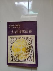 中国民间文学集成浙江省湖州市安吉县歌谣卷