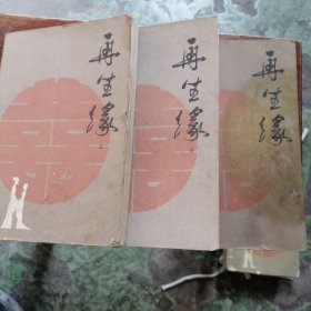 再生缘（上中下）