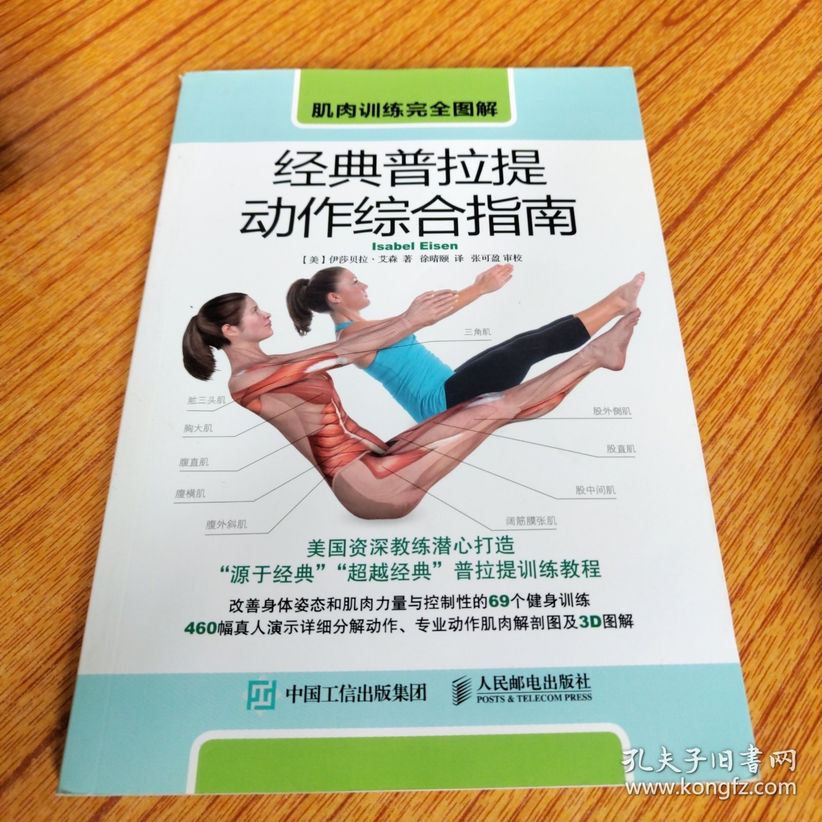 肌肉训练完全图解 经典普拉提动作综合指南